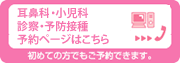 耳鼻科・皮膚科・小児科診察・予防接種予約ページはこちら