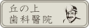 丘の上歯科病院