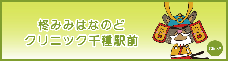 柊みみはなのどクリニック千種駅前