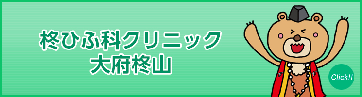 柊ひふ科クリニック大府柊山
