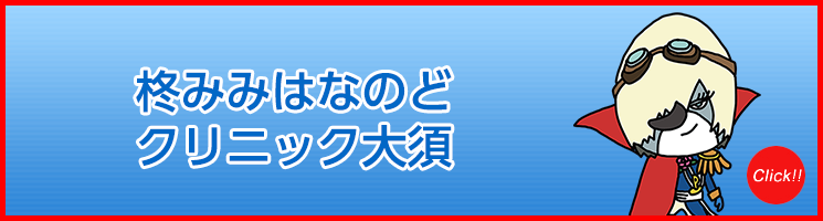 柊みみはなのどクリニック大須