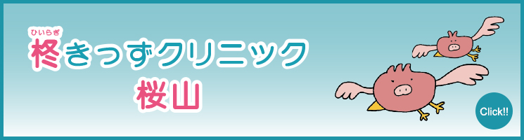 柊きっずクリニック桜山