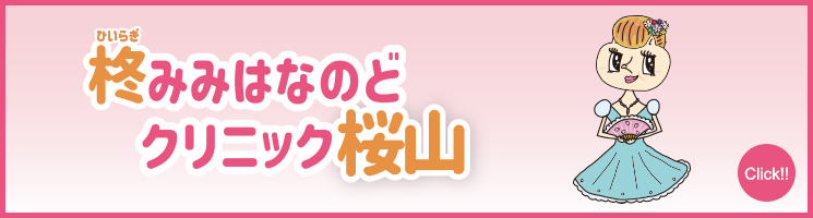 柊みみはなのどクリニック桜山