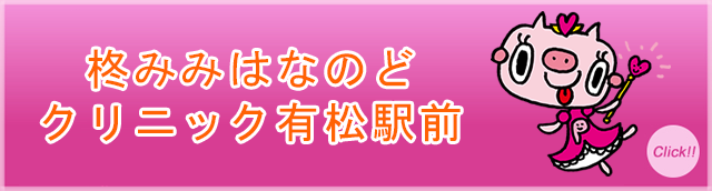 柊クリニック有松駅前院