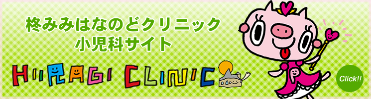 柊みみはなのどクリニック小児科サイト