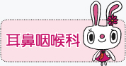 耳鼻咽喉科