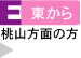 東から