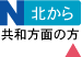 北から