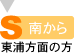 南から