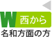 西から