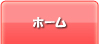 ホーム