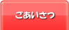 ごあいさつ