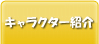 キャラクター紹介