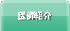 先生紹介