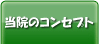 当院のコンセプト
