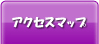 アクセスマップ