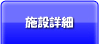 施設詳細