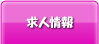 求人情報