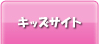 キッズサイト