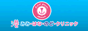 港みみはなのどクリニック