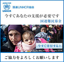 国連UNHCR