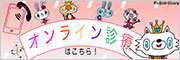 オンライン診療はこちら