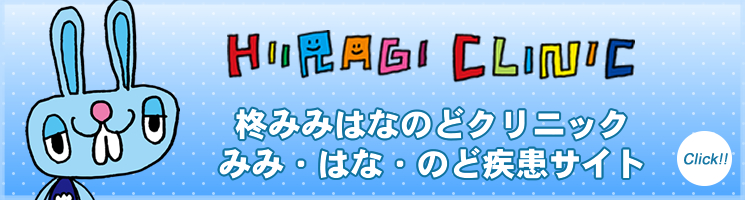 柊みみはなのどクリニックみみ・はな・のど疾患サイト