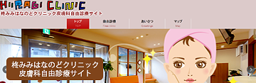 皮膚科自由診療サイト