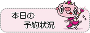 本日の予約状況