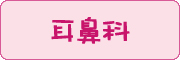 耳鼻科