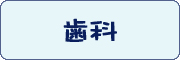 歯科