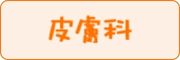 皮膚科