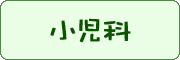 小児科