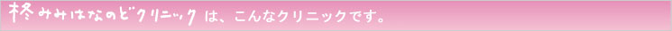こんなクリニックです。