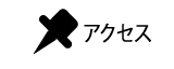 アクセス